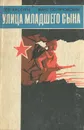 Улица младшего сына - Кассиль Лев Абрамович, Поляновский Макс Леонидович