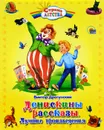 Денискины рассказы. Лучшие произведения - В. Ю. Драгунский