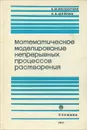 Математическое моделирование непрерывных процессов растворения - Е. М. Вигдорчик,  А. Б. Шейнин