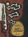 Тропой чудес и преданий - Ф. Малкин, И. Прокофьев