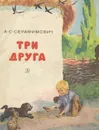 Три друга - Серафимович Александр Серафимович, Муравьев Вл.