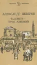 Ташкент - город хлебный. Гуси-лебеди - Чалмаев Виктор Андреевич, Неверов Александр