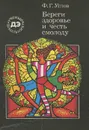 Береги здоровье и честь смолоду - Ф. Г. Углов