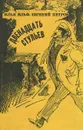 Двенадцать стульев - Илья Ильф, Евгений Петров