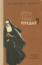 Кто тебя предал? - Владимир Беляев