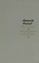 Разгром. Последний из удэге - Александр Фадеев