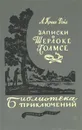 Записки о Шерлоке Холмсе - А. Конан Дойл