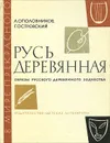 Русь деревянная. Образы русского деревянного зодчества - А. Ополовников, Г. Островский