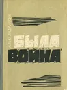 Была война - Лесин Александр Андреевич