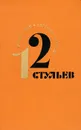 Двенадцать стульев - Илья Ильф, Евгений Петров