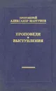 Протоиерей Александр Шаргунов. Проповеди и выступления - Протоиерей Александр Шаргунов