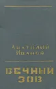 Вечный зов - Иванов Анатолий Степанович
