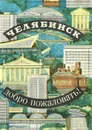 Челябинск. Добро пожаловать! - А. И. Ляпустин, Г. М. Мазур