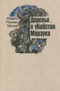 Деревья… и убийство Марзука - Абдель Рахман Муниф