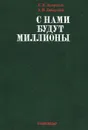 С нами будут миллионы - Е. Я. Зазерский, А. В. Любарский