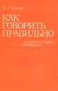 Как говорить правильно. Заметки о культуре русской речи - Б. Н. Головин