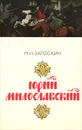 Юрий Милославский - М. Н. Загоскин