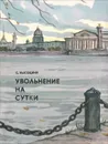 Увольнение на сутки - Сергей Высоцкий