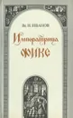 Императрица Фике - Иванов Всеволод Никанорович
