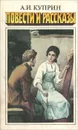 А. И. Куприн. Рассказы. Повести - А. И. Куприн