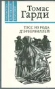 Тэсс из рода д'Эрбервиллей - Томас Гарди