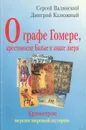 О графе Гомере, крестоносце Батые и знаке зверя - Сергей Валянский, Дмитрий Калюжный