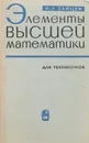 Элементы высшей математики для техникумов - И. Л. Зайцев
