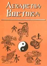 Лекарства востока - В. Б. Семенов