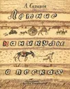 Летние каникулы в песках - Сахаров Александр Геннадиевич