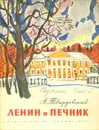 Ленин и печник - Твардовский Александр Трифонович