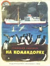 На Командорах - Снегирев Геннадий Яковлевич