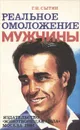 Реальное омоложение мужчины - Г. Н. Сытин