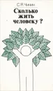 Сколько жить человеку? - С. Я. Чикин