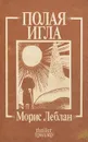 Полая игла - Морис Леблан