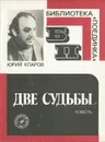 Две судьбы - Юрий Кларов
