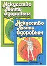 Искусство быть здоровым (комплект из 2 книг) - А. М. Чайковский, С. Б. Шенкман