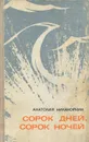 Сорок дней, сорок ночей - Анатолий Никаноркин