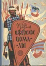 Ожерелье Иомалы - Евгений Богданов