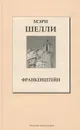 Франкенштейн - Шелли Перси Биши, Шелли Мэри Уолстонкрафт