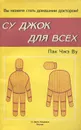 Су Джок для всех - Пак Чжэ Ву