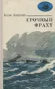 Срочный фрахт - Борис Лавренев