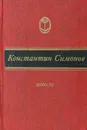 Константин Симонов. Повести - Константин Симонов