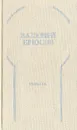 Валерий Брюсов. Избранное: Стихотворения, лирические поэмы - Валерий Брюсов