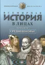 Всемирная история в лицах: Позднее средневековье - Владимир Бутромеев