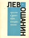 Просто я работаю волшебником - Лев Ошанин