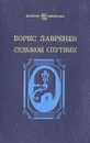 Седьмой спутник - Борис Лавренев