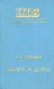 Былое и думы - А. И. Герцен