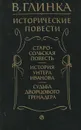 Исторические повести - Глинка Владислав Михайлович