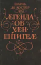 Легенда об Уленшпигеле - Шарль де Костер