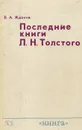 Последние книги Л. Н. Толстого - В. А. Жданов